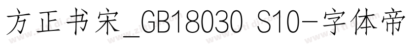 方正书宋_GB18030 S10字体转换